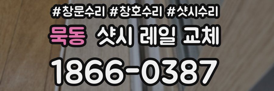 묵동 샷시 레일 교체