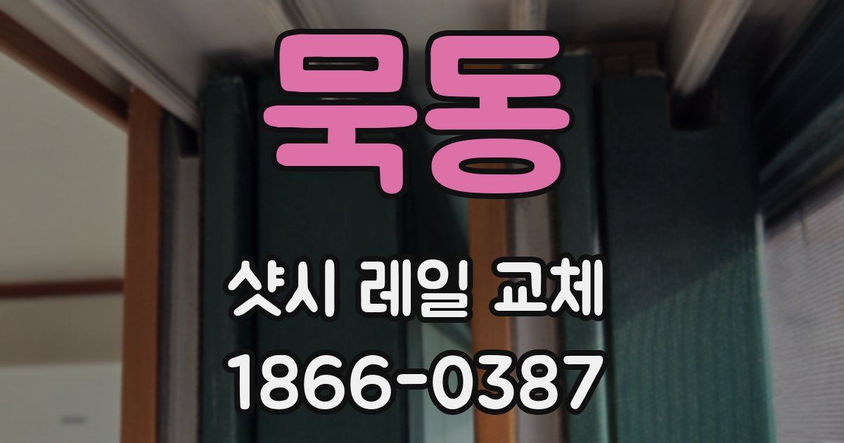 묵동 샷시 레일 교체