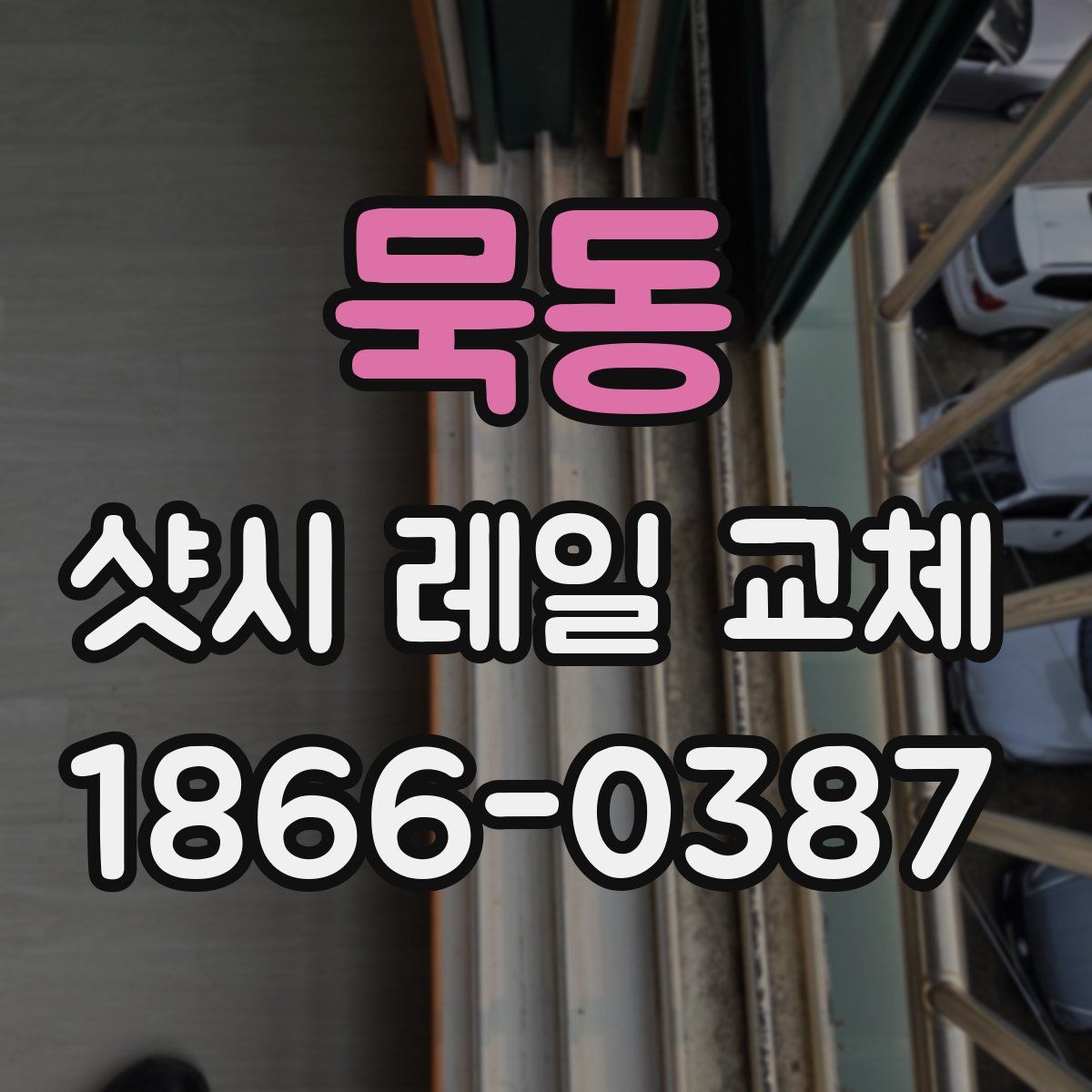 묵동 샷시 레일 교체