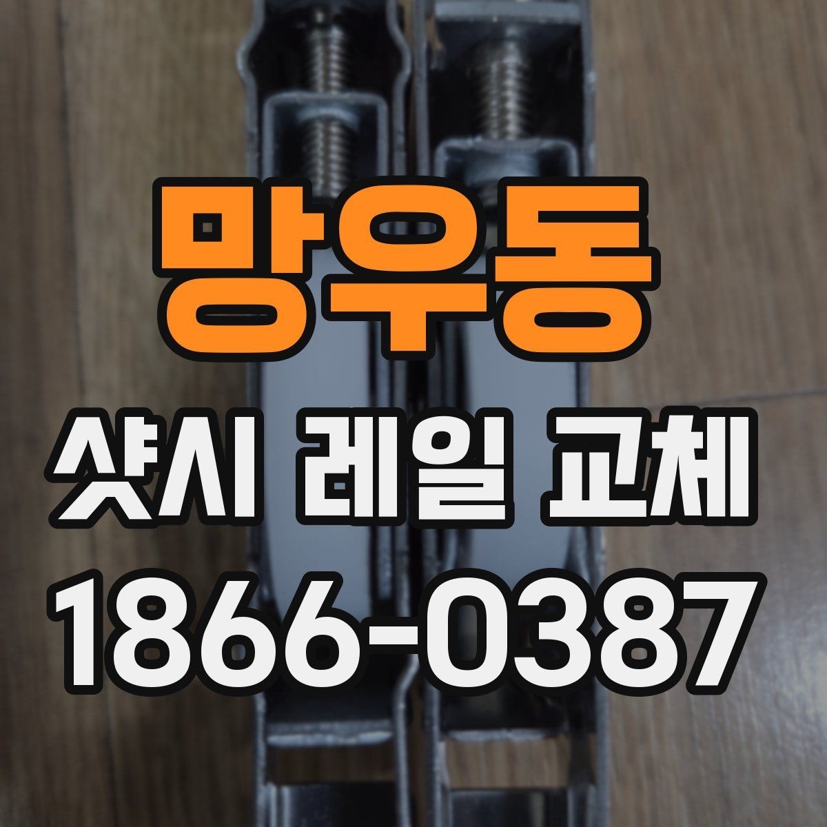 망우동 샷시 레일 교체 견적서에서 살펴볼 세부 항목