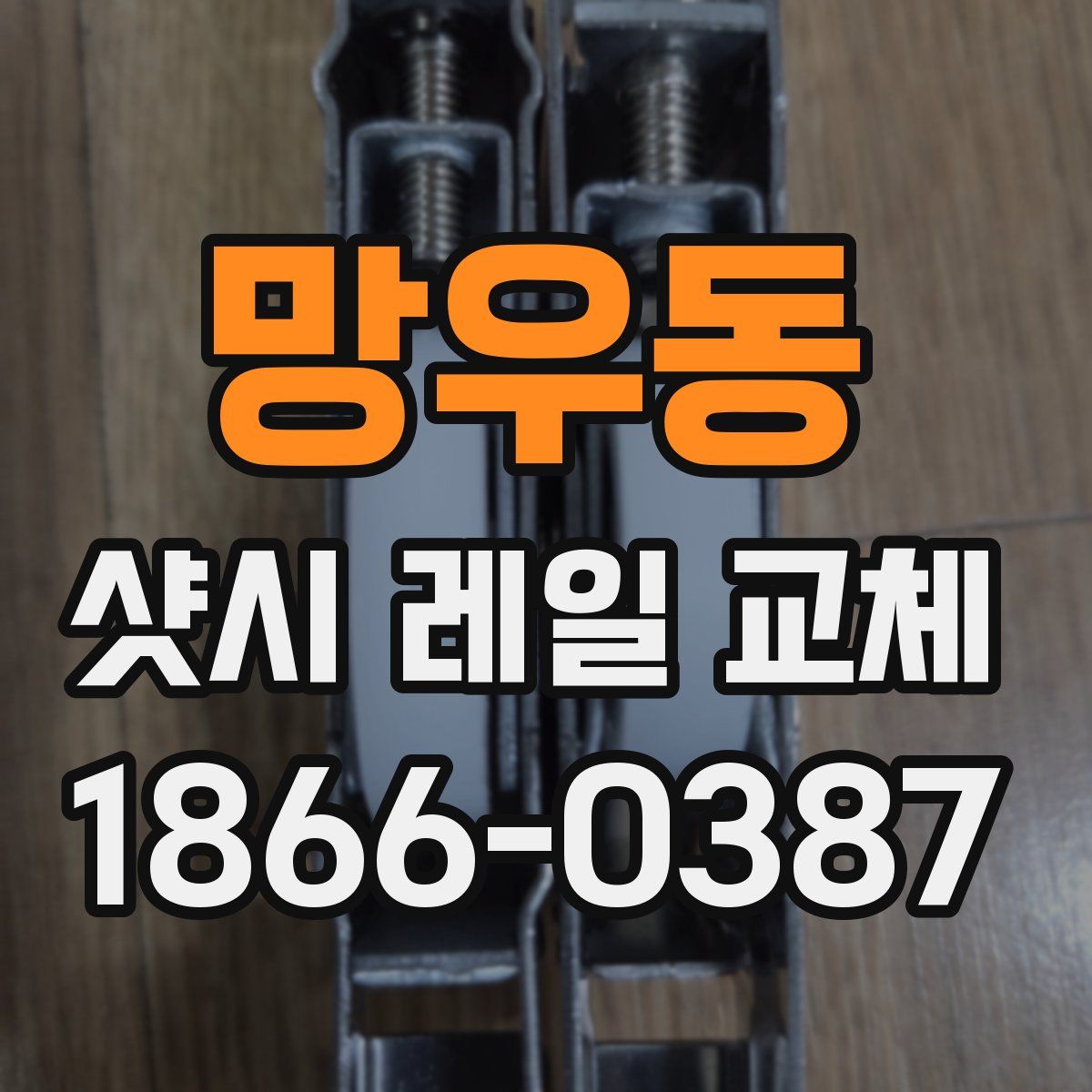 망우동 샷시 레일 교체
