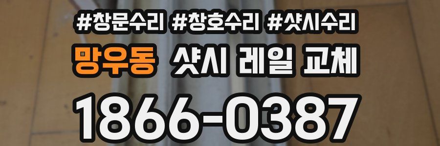 망우동 샷시 레일 교체
