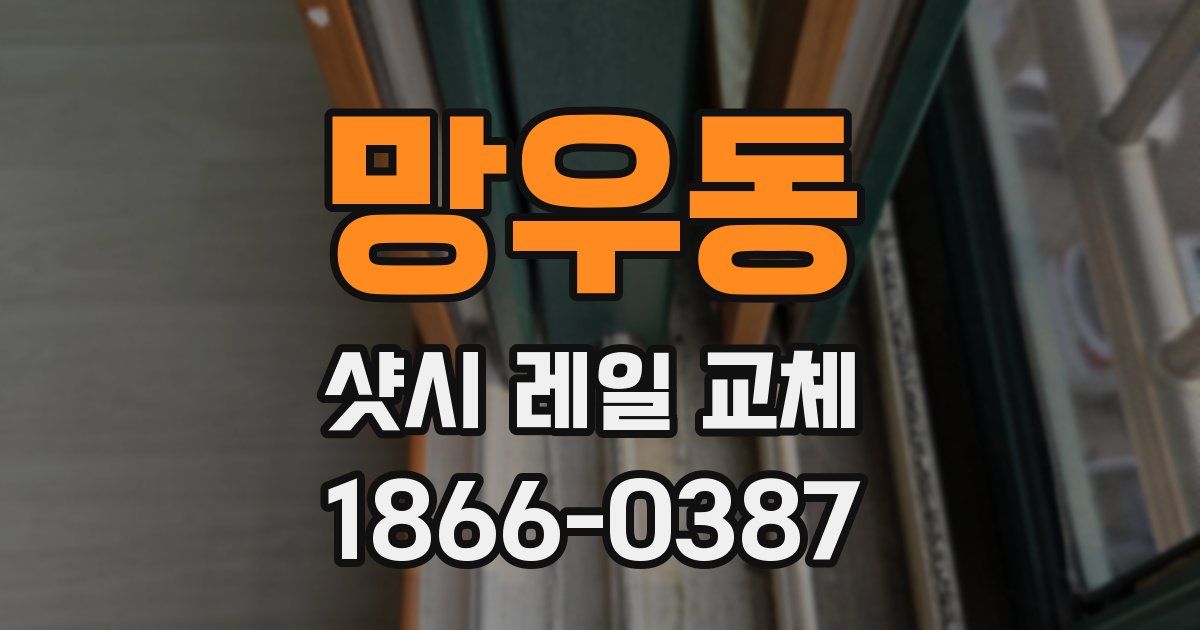 망우동 샷시 레일 교체