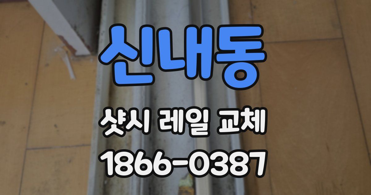 신내동 샷시 레일 교체