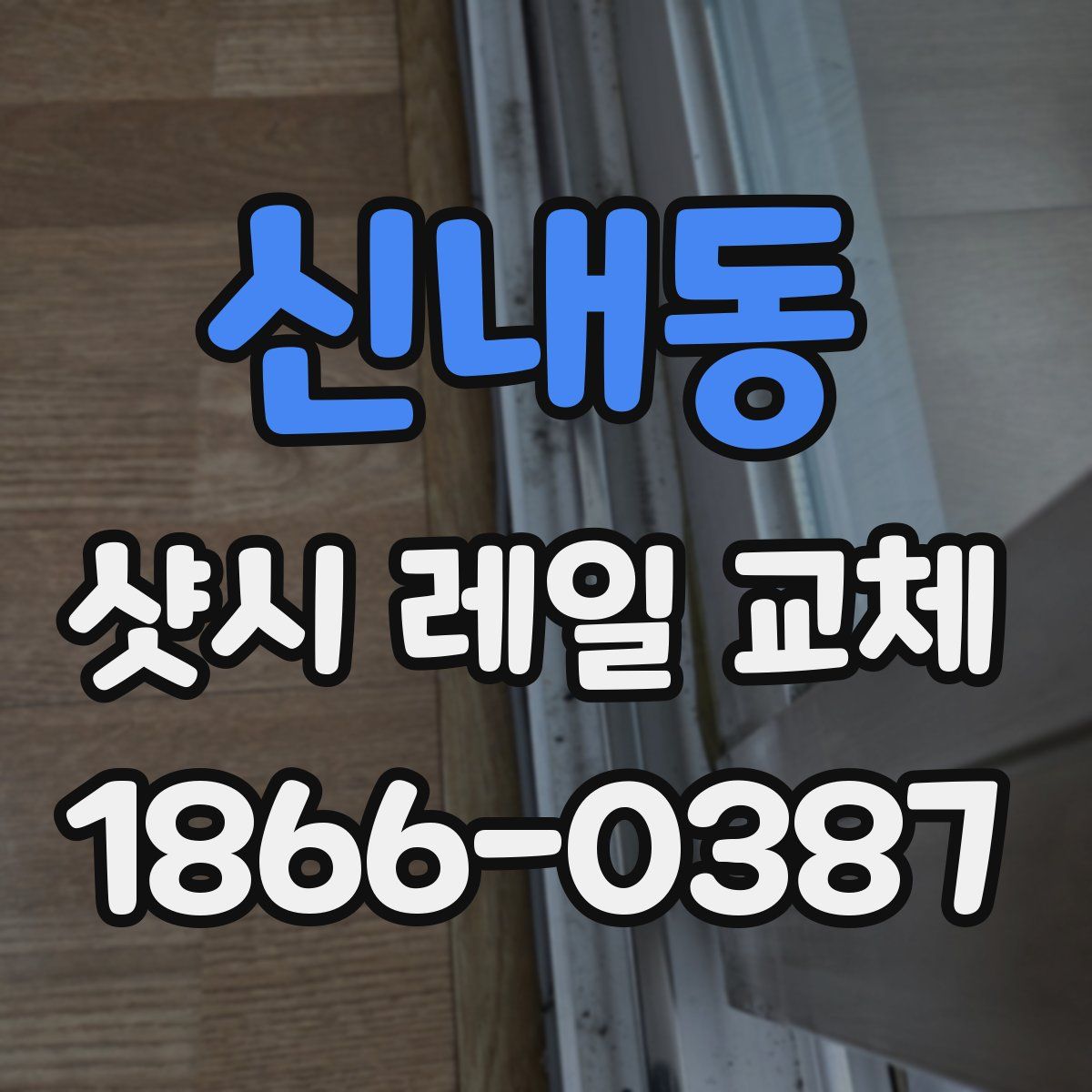 신내동 샷시 레일 교체