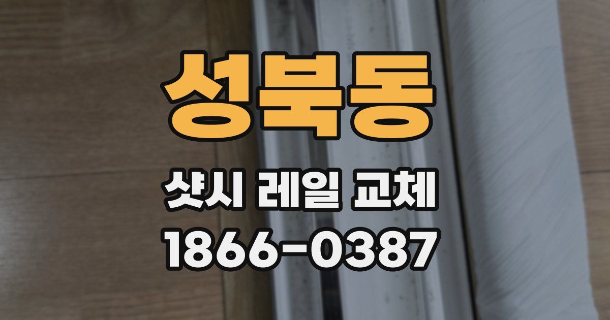 성북동 샷시 레일 교체
