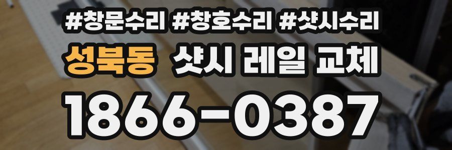 성북동 샷시 레일 교체