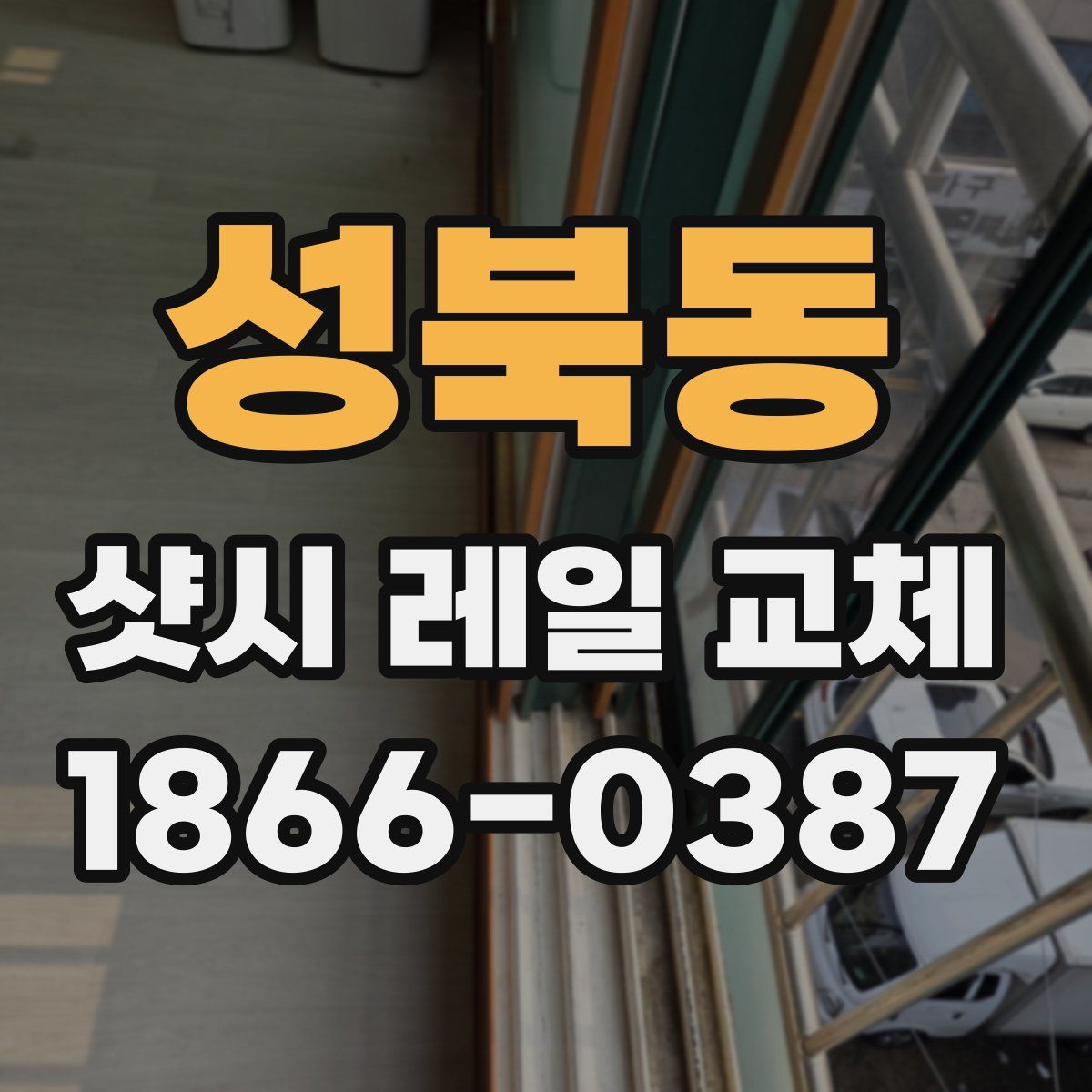 성북동 샷시 레일 교체