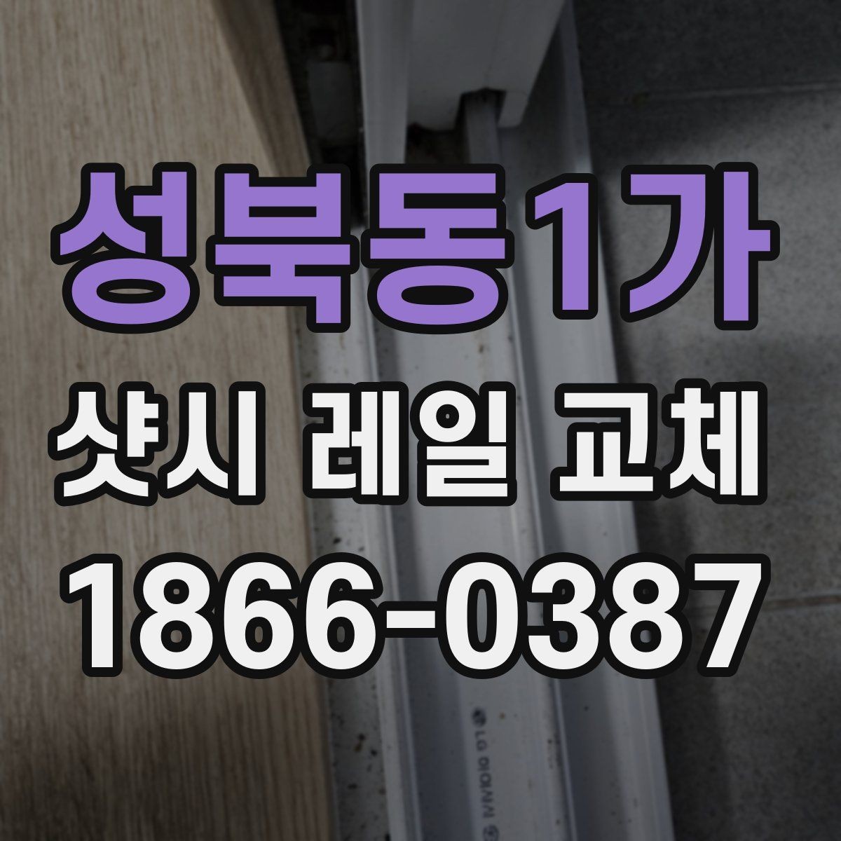 성북동1가 샷시 레일 교체 후 틈새와 밀폐 상태 점검법
