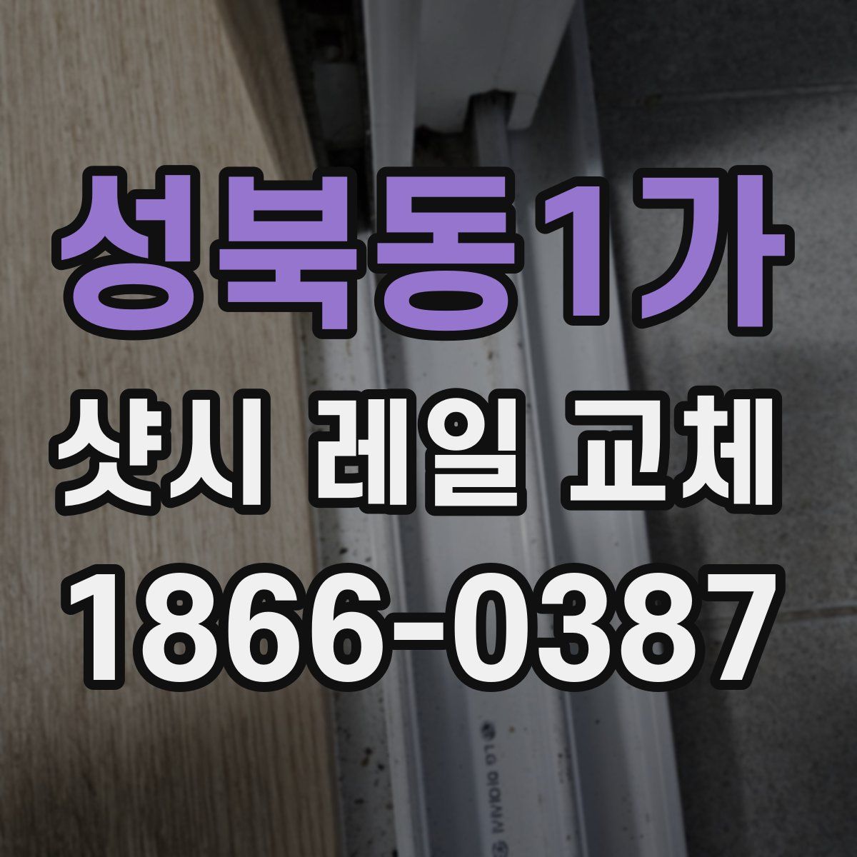 성북동1가 샷시 레일 교체