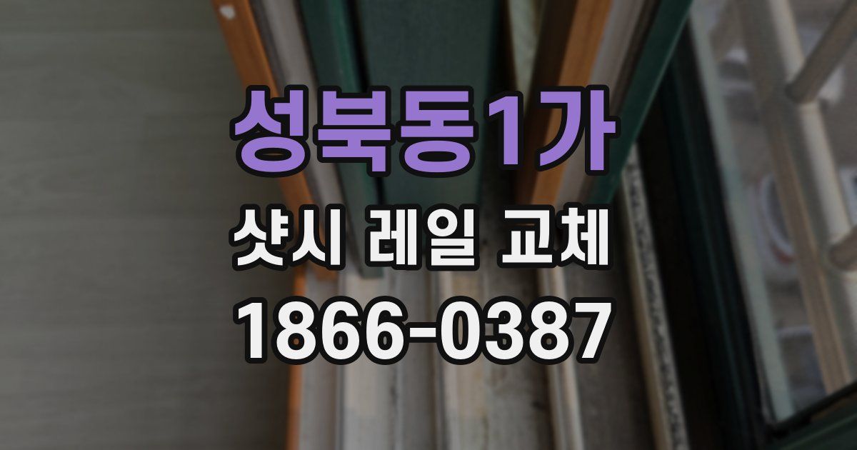 성북동1가 샷시 레일 교체