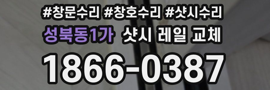 성북동1가 샷시 레일 교체
