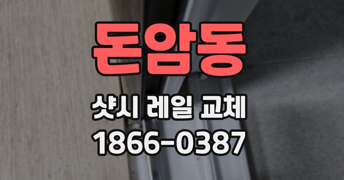 돈암동 샷시 레일 교체