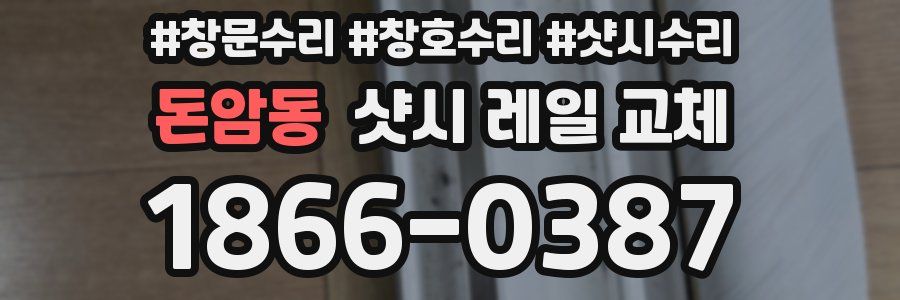 돈암동 샷시 레일 교체