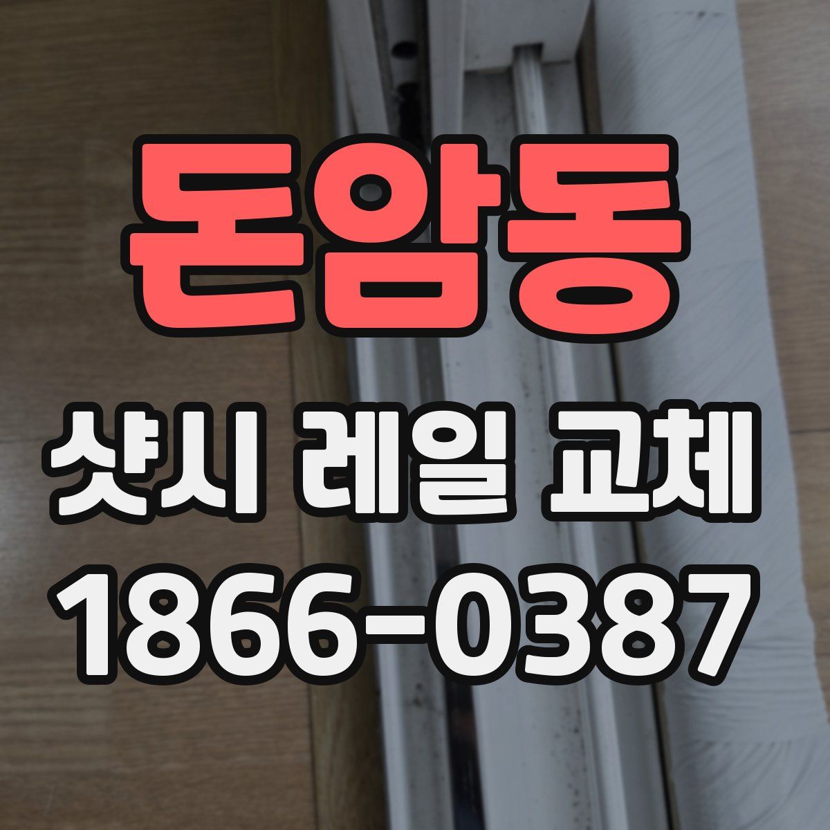 돈암동 샷시 레일 교체