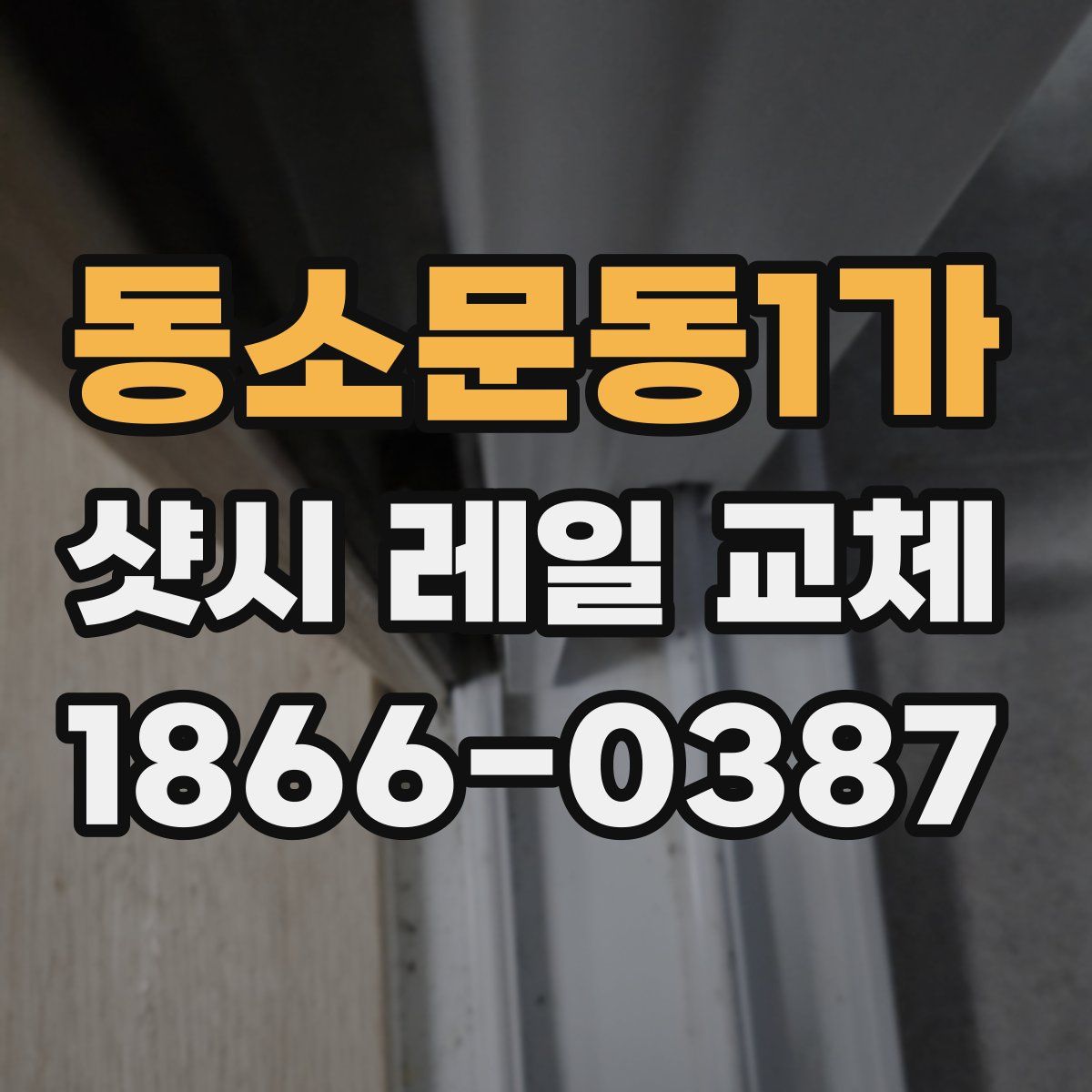 동소문동1가 샷시 레일 교체
