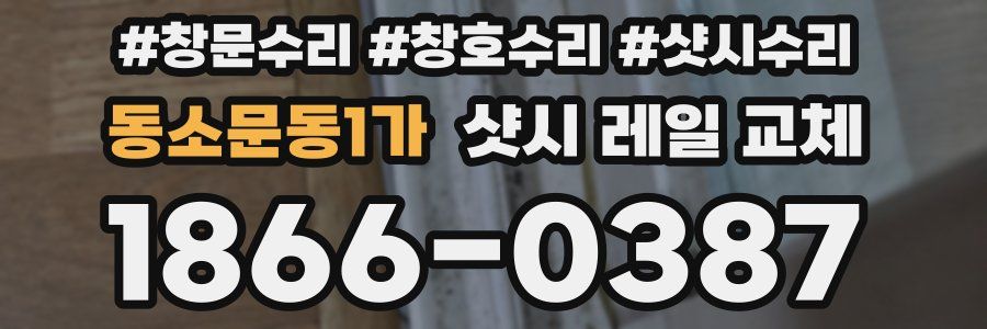 동소문동1가 샷시 레일 교체