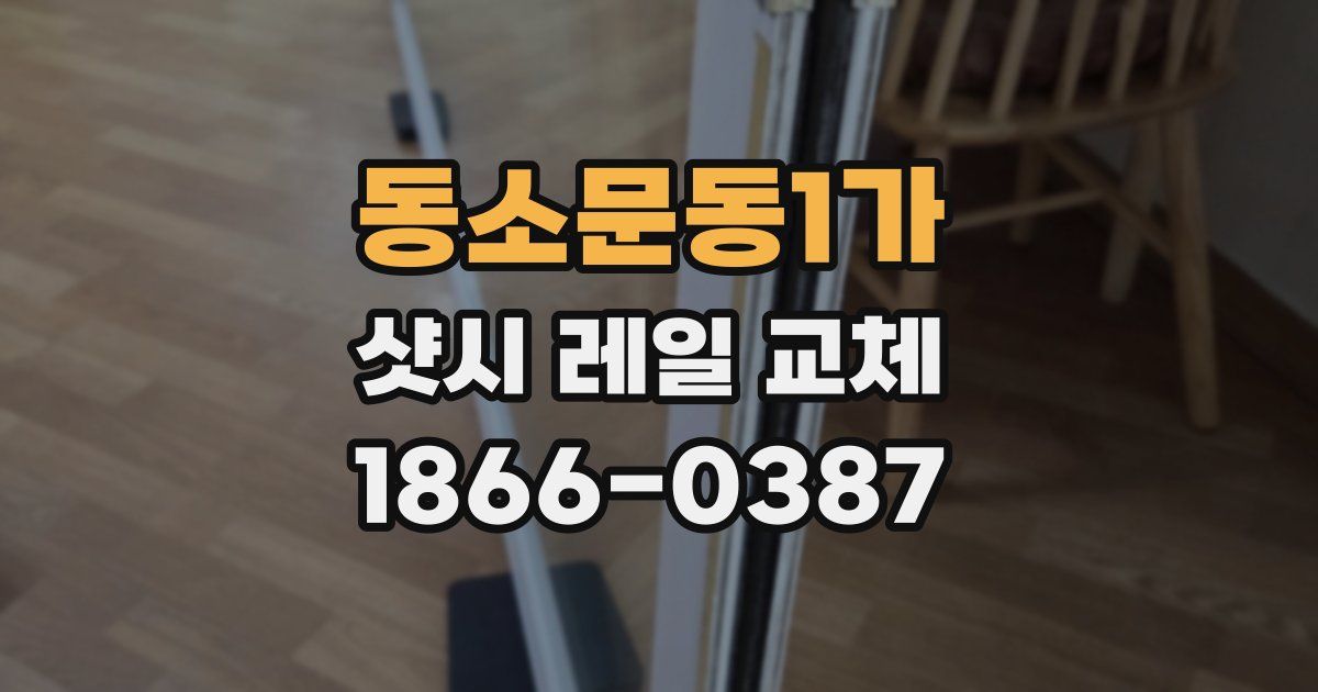 동소문동1가 샷시 레일 교체