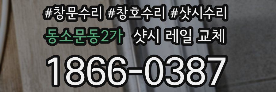동소문동2가 샷시 레일 교체