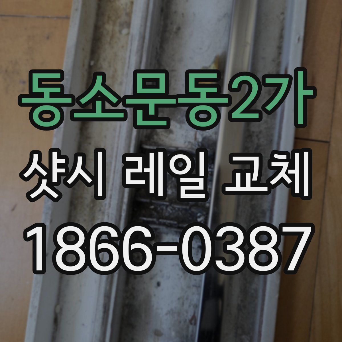 동소문동2가 샷시 레일 교체