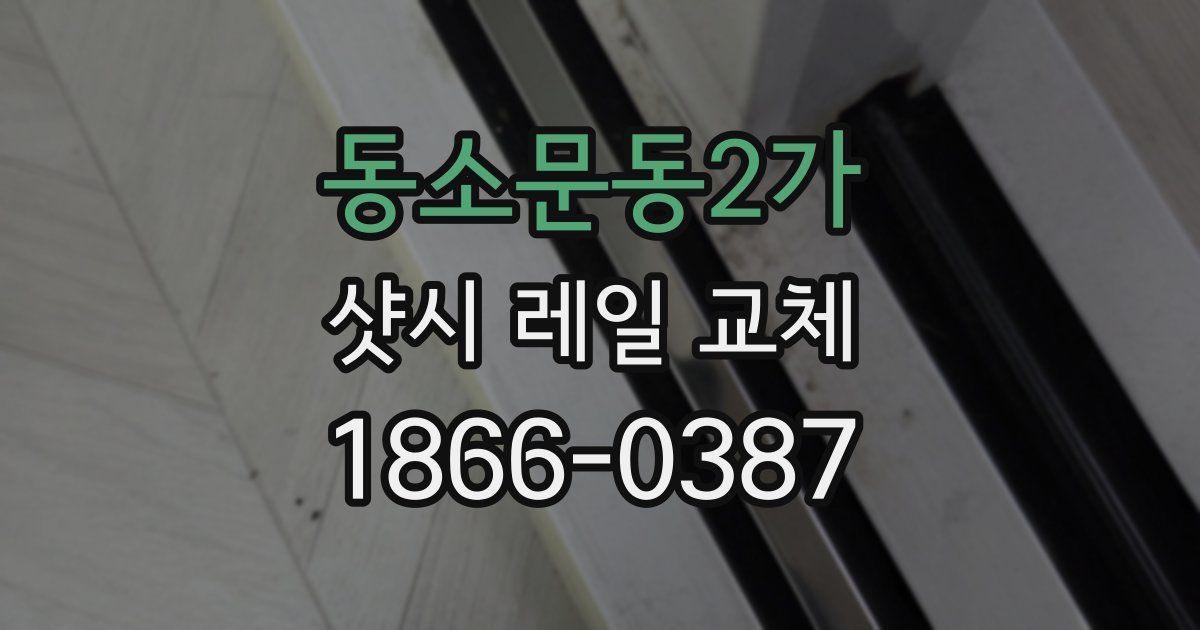 동소문동2가 샷시 레일 교체