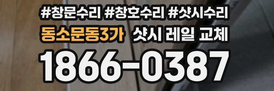 동소문동3가 샷시 레일 교체