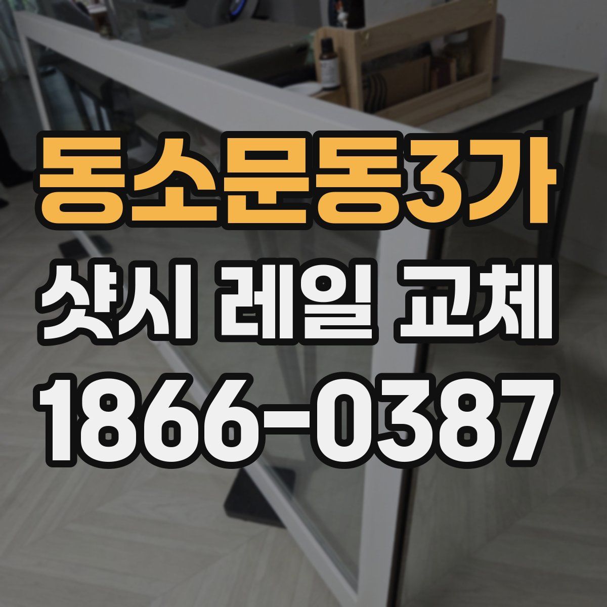 동소문동3가 샷시 레일 교체