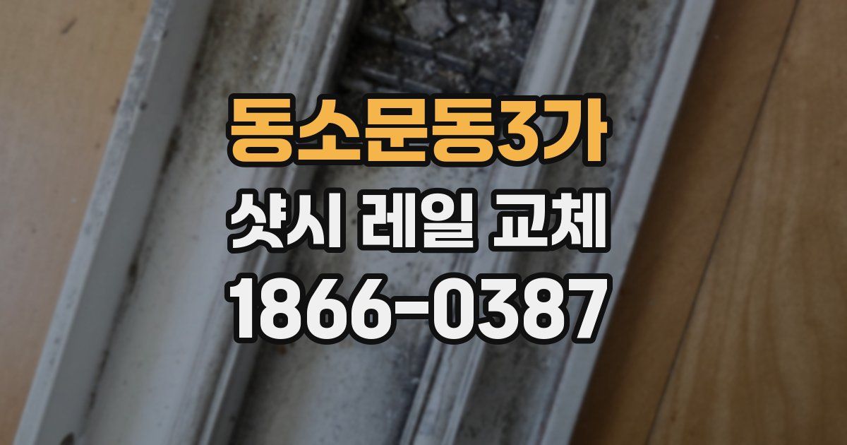 동소문동3가 샷시 레일 교체