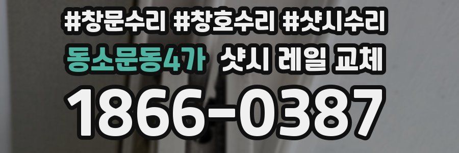 동소문동4가 샷시 레일 교체