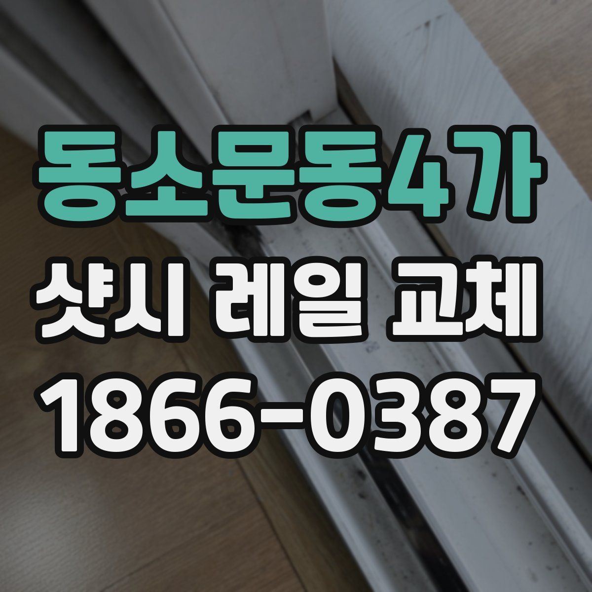 동소문동4가 샷시 레일 교체