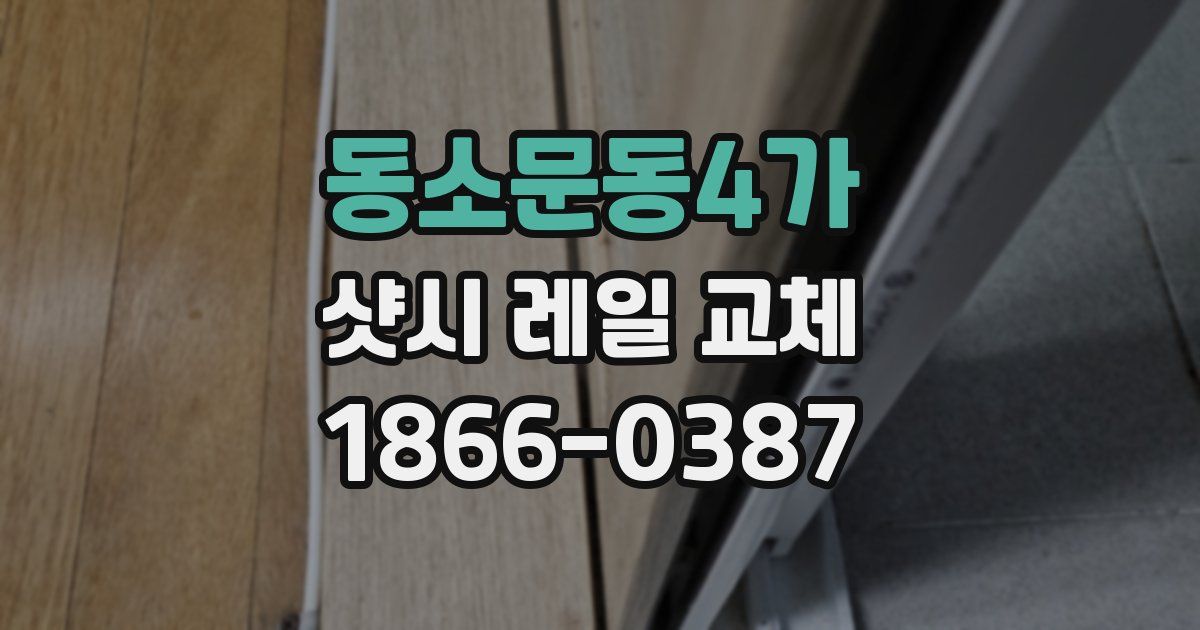 동소문동4가 샷시 레일 교체