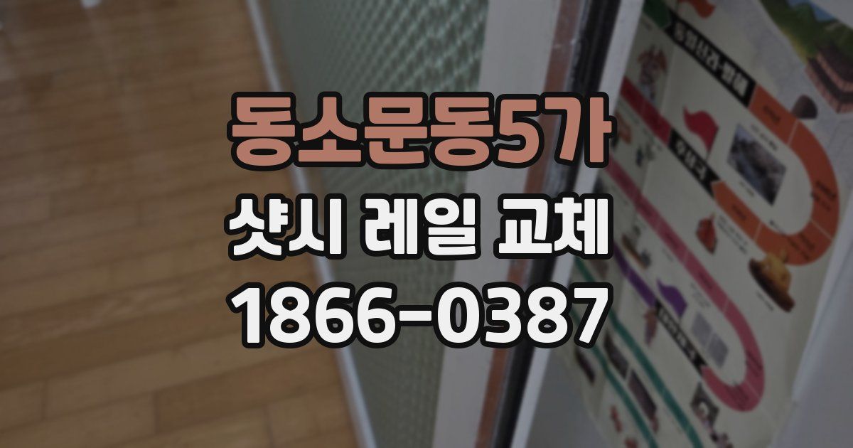 동소문동5가 샷시 레일 교체
