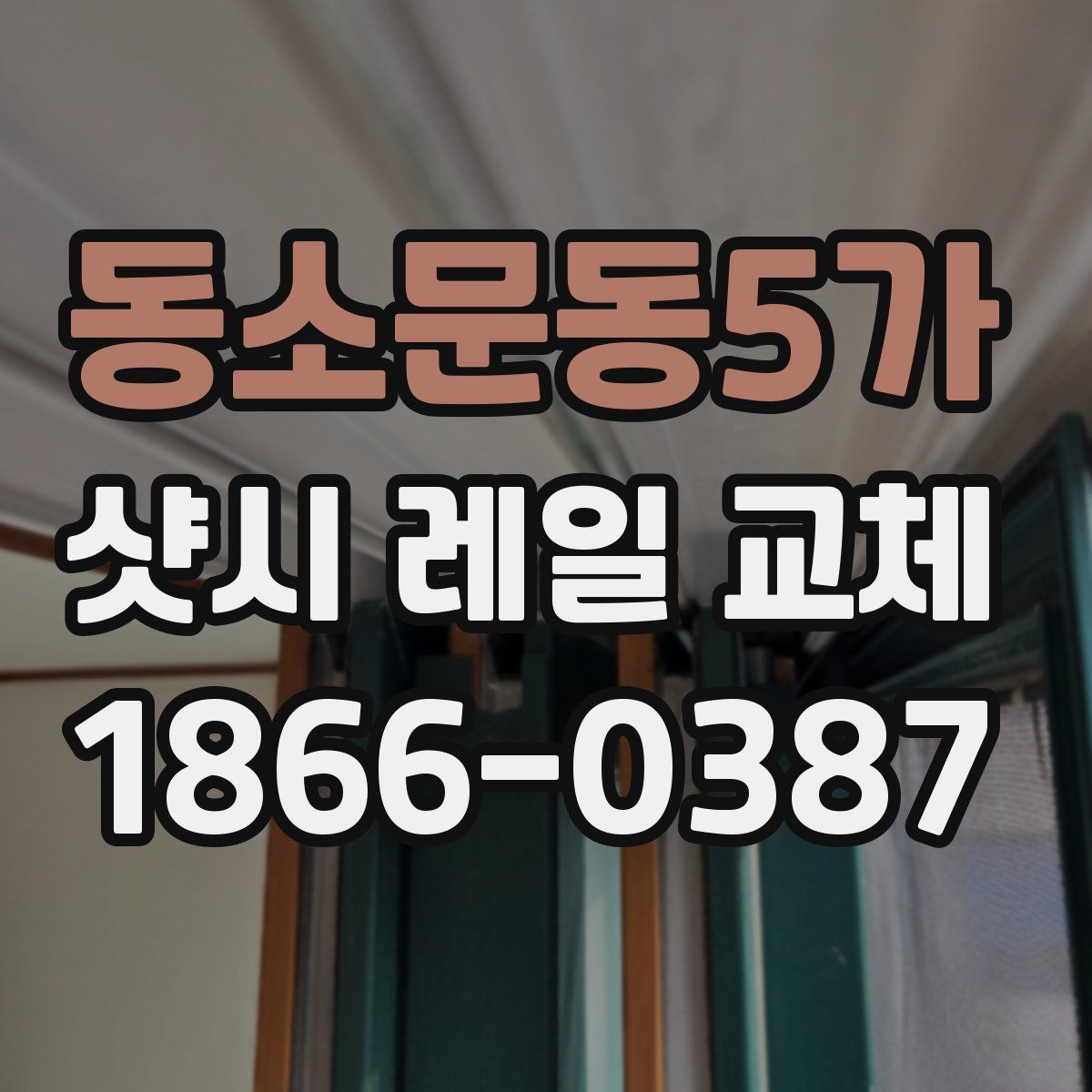 동소문동5가 샷시 레일 교체