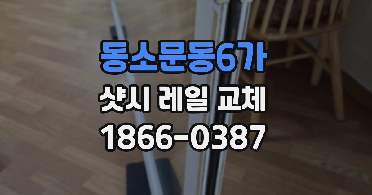 동소문동6가 샷시 레일 교체