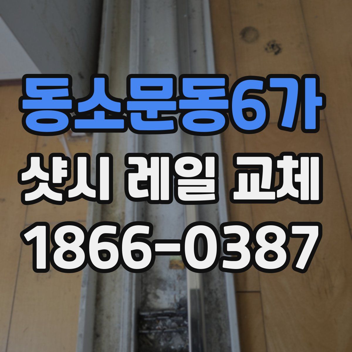동소문동6가 샷시 레일 교체