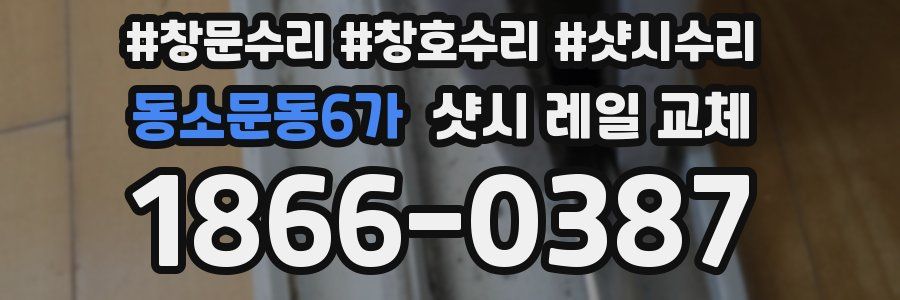 동소문동6가 샷시 레일 교체