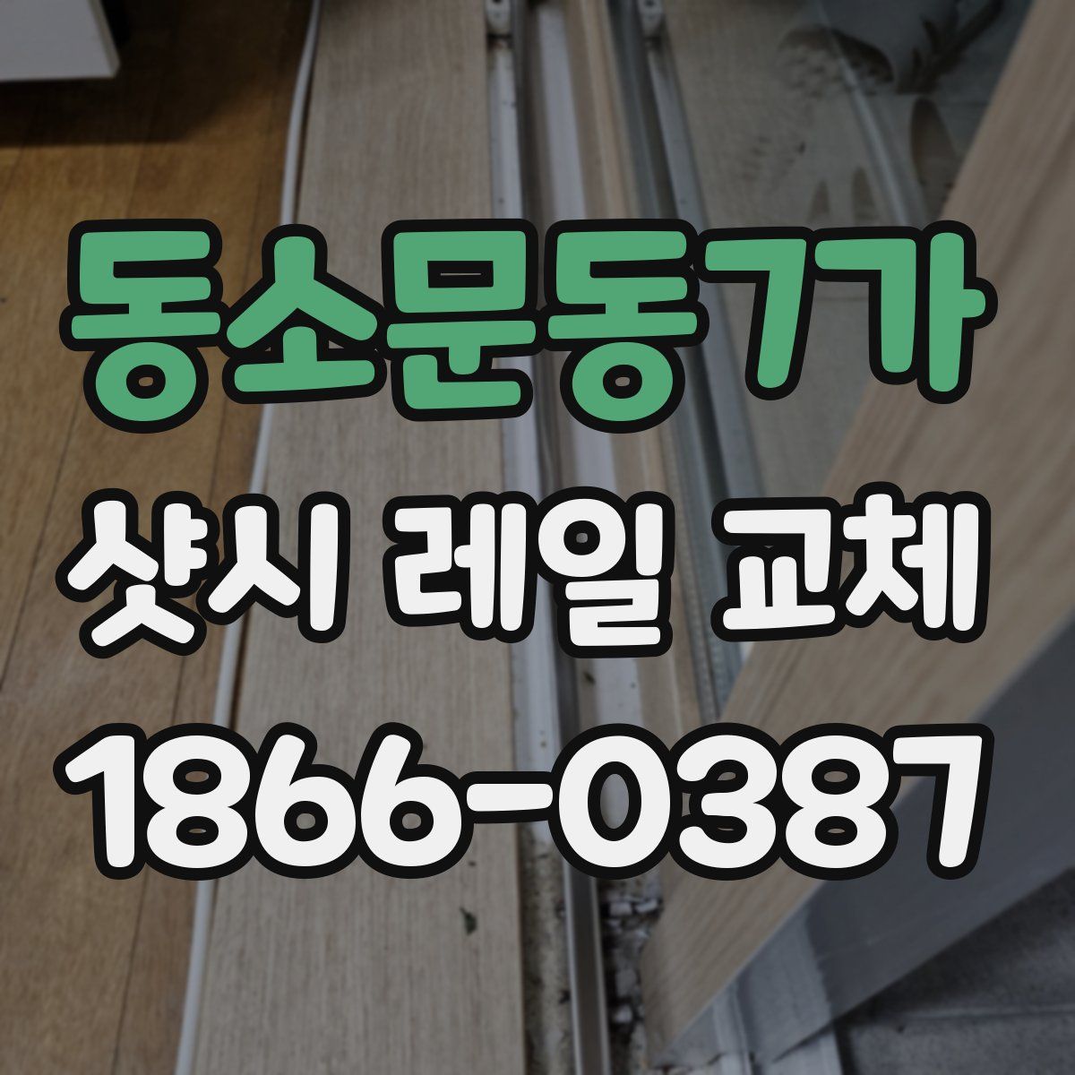 동소문동7가 샷시 레일 교체