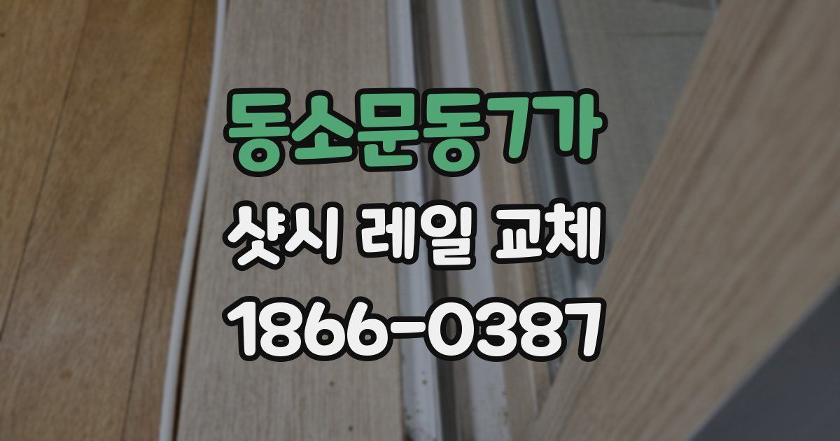 동소문동7가 샷시 레일 교체