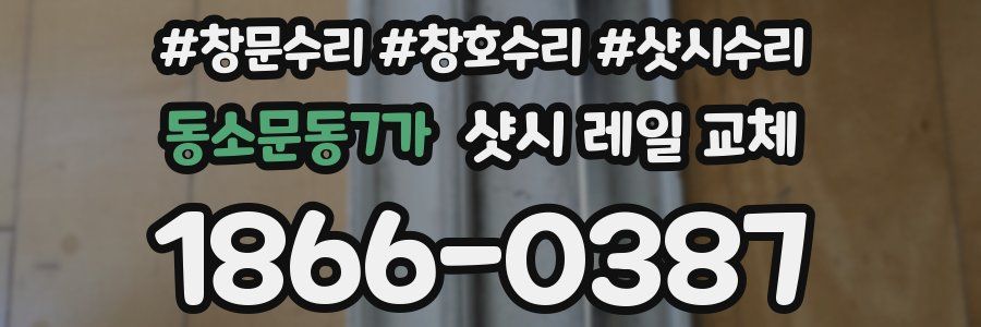 동소문동7가 샷시 레일 교체
