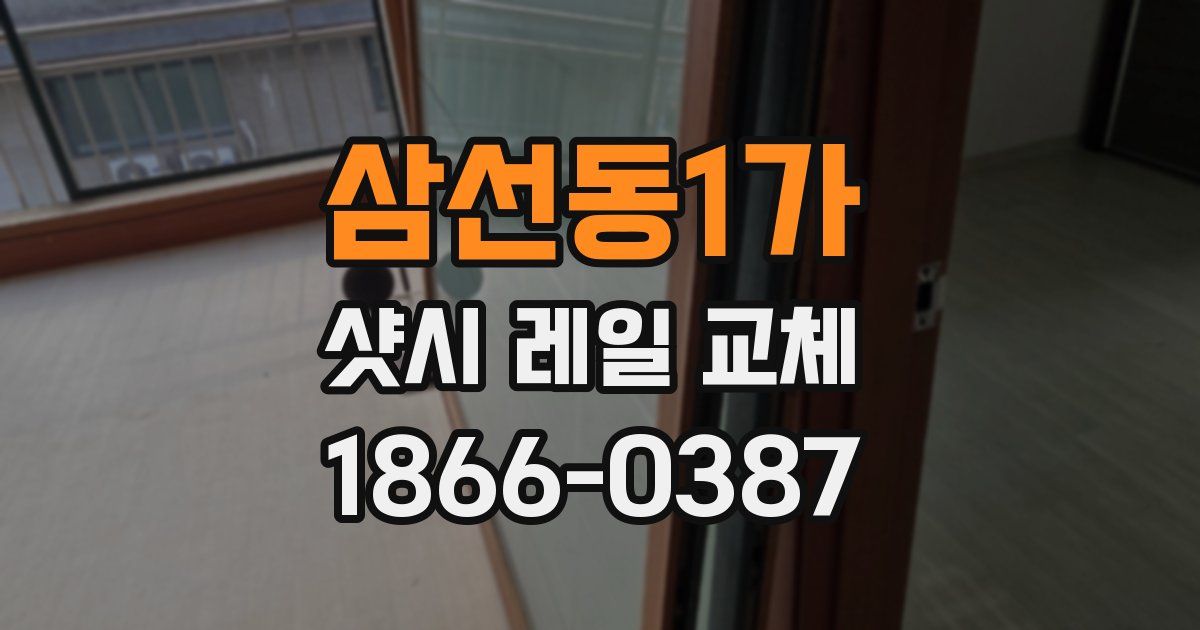 삼선동1가 샷시 레일 교체