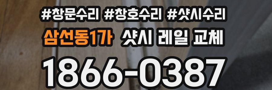 삼선동1가 샷시 레일 교체