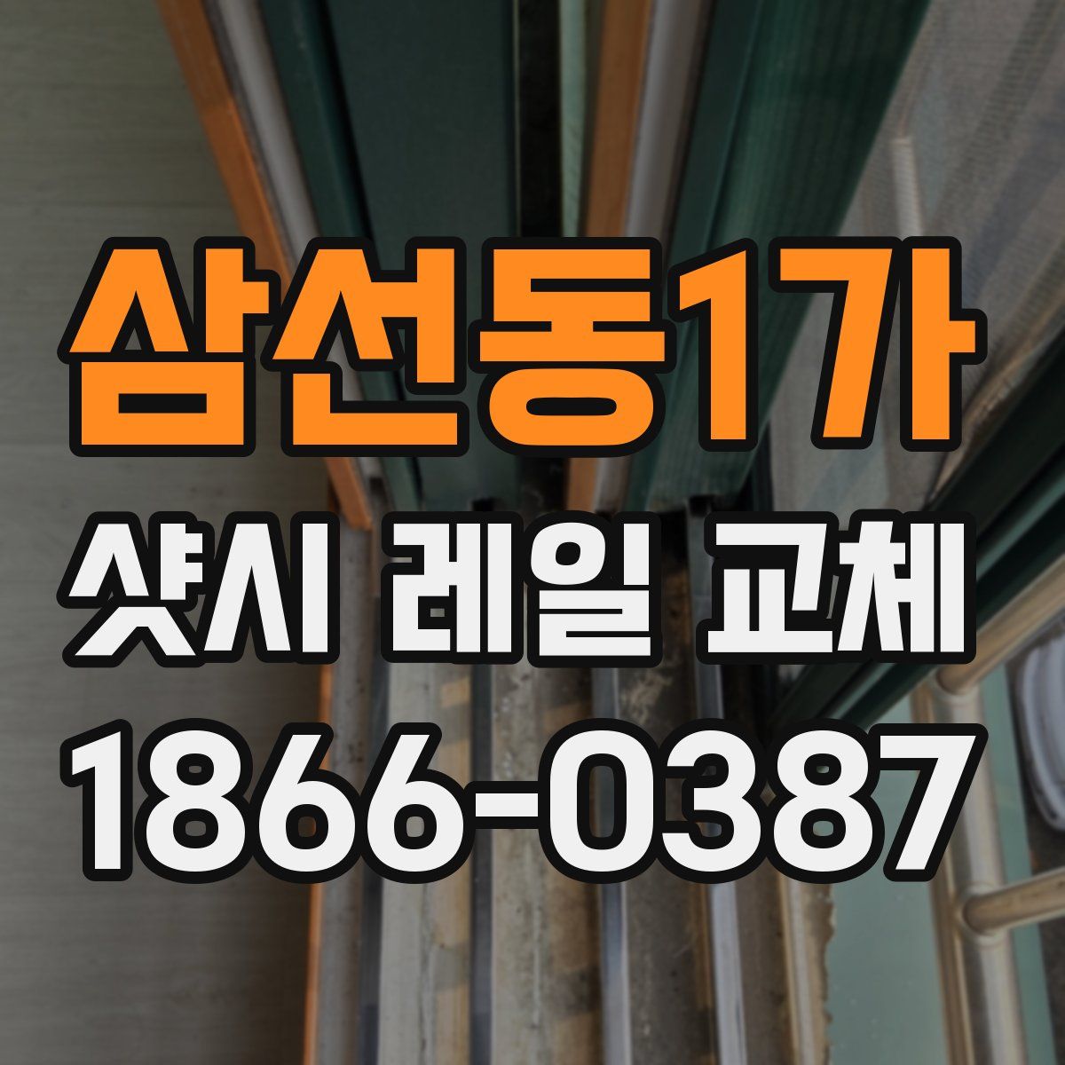 삼선동1가 샷시 레일 교체