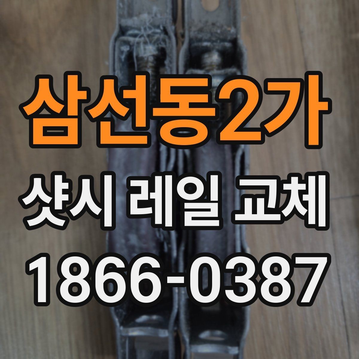 삼선동2가 샷시 레일 교체 견적을 볼 때 확인할 사항