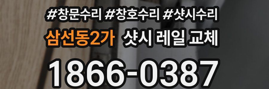 삼선동2가 샷시 레일 교체