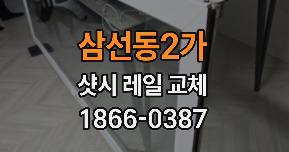 삼선동2가 샷시 레일 교체