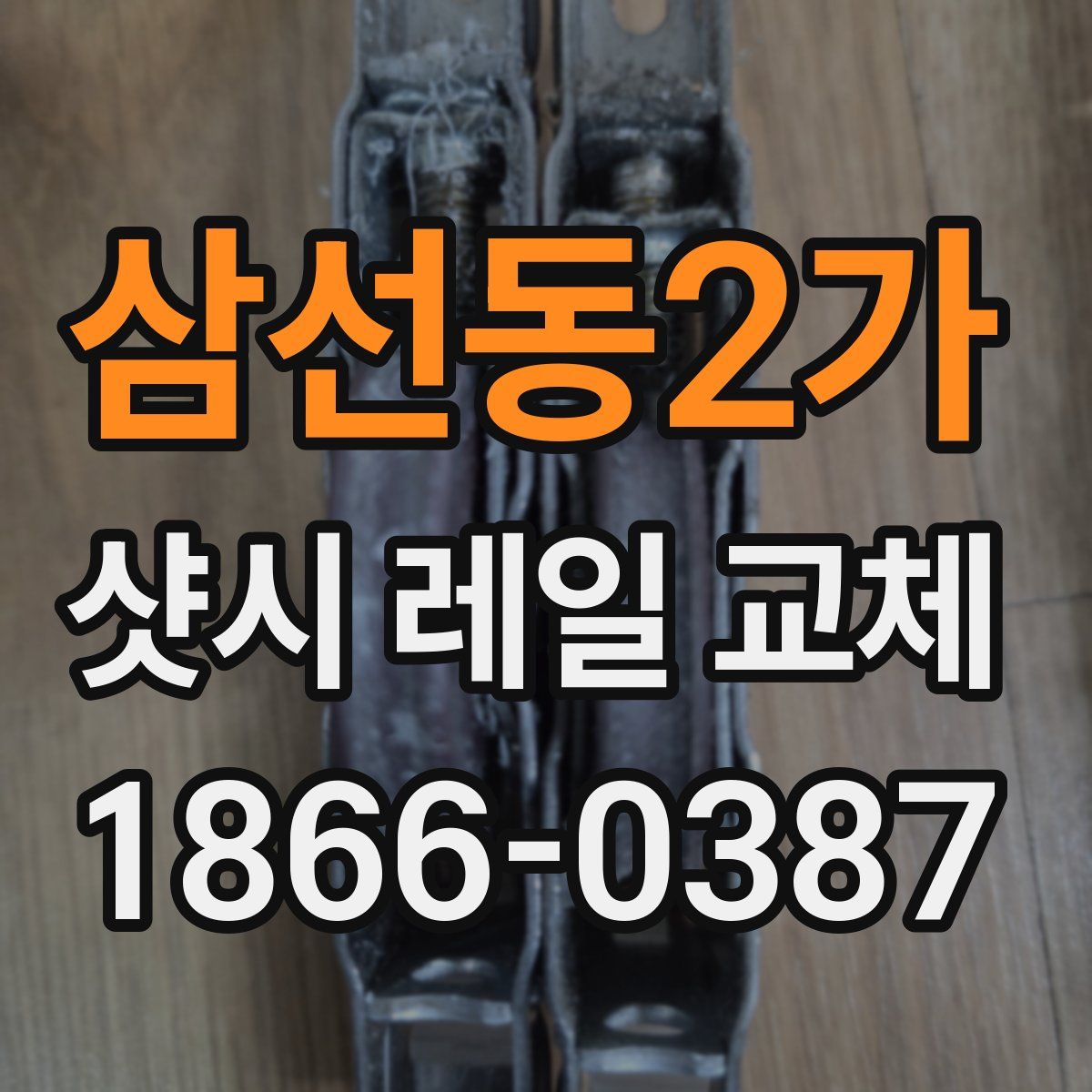 삼선동2가 샷시 레일 교체