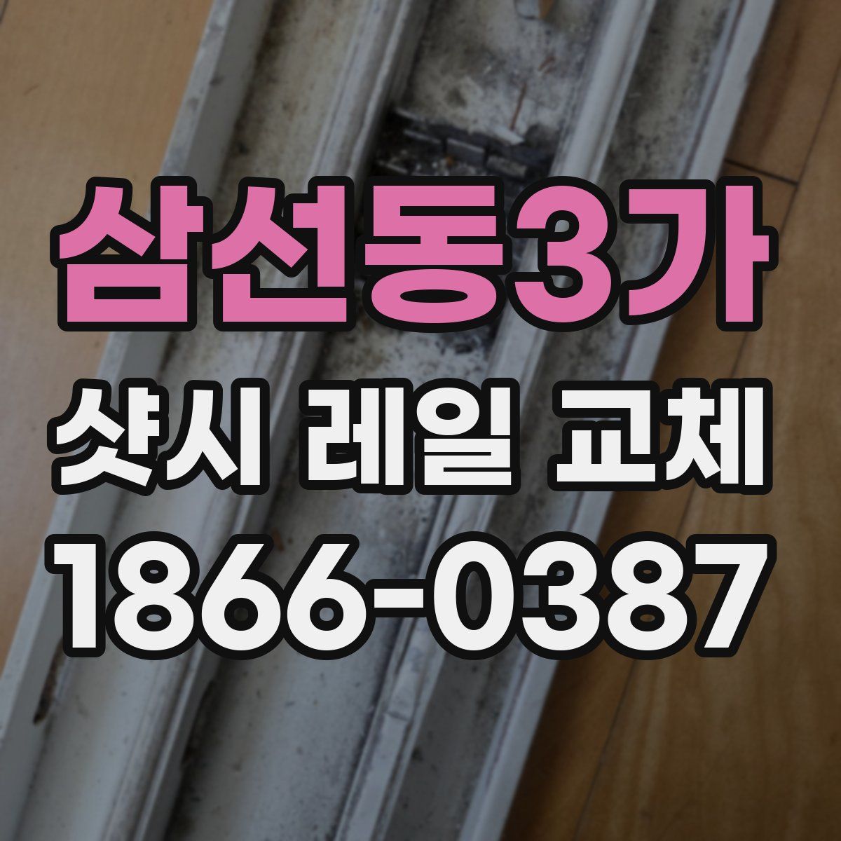 삼선동3가 샷시 레일 교체