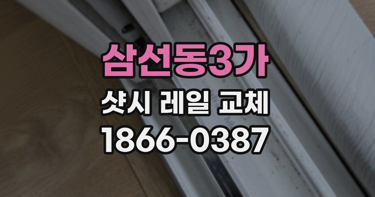 삼선동3가 샷시 레일 교체