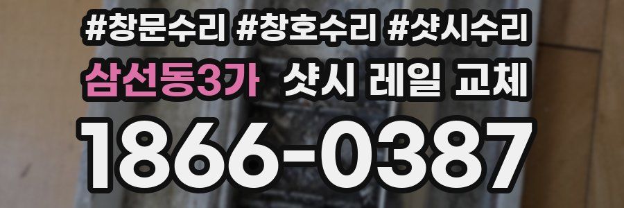 삼선동3가 샷시 레일 교체