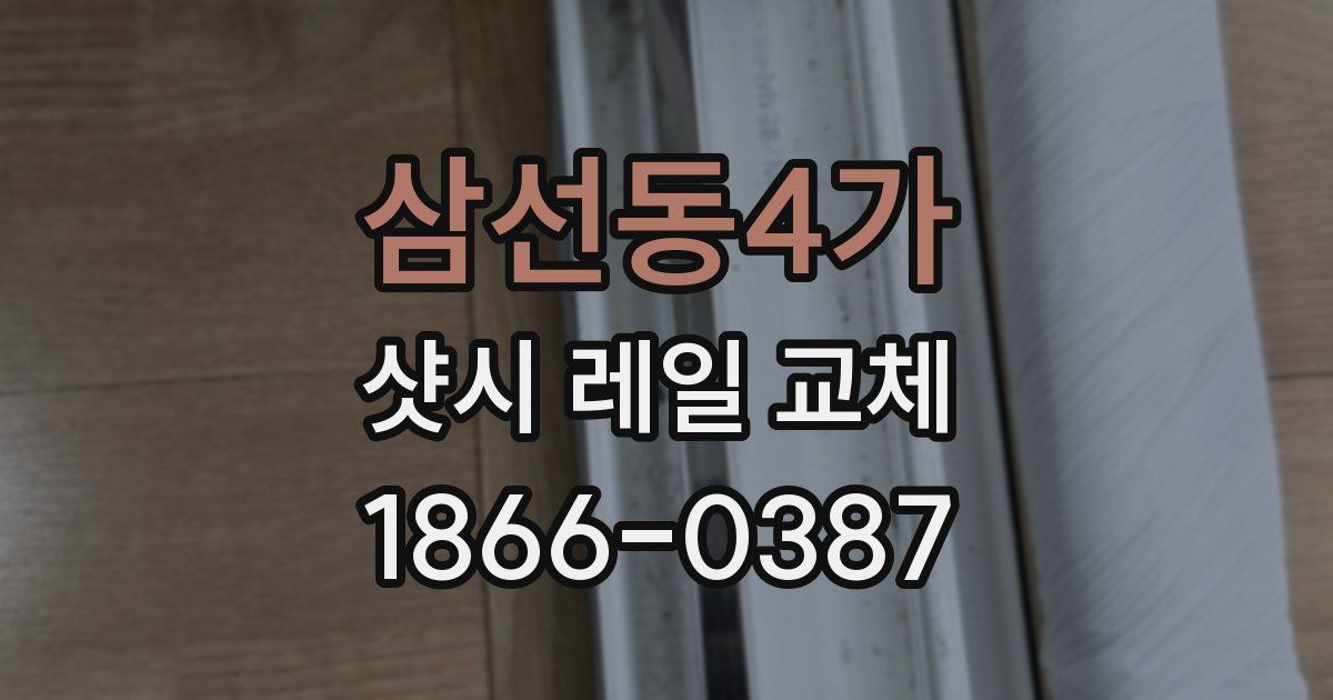 삼선동4가 샷시 레일 교체